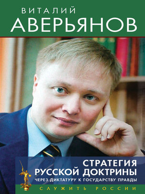 cover image of Стратегия Русской доктрины. Через диктатуру к государству правды